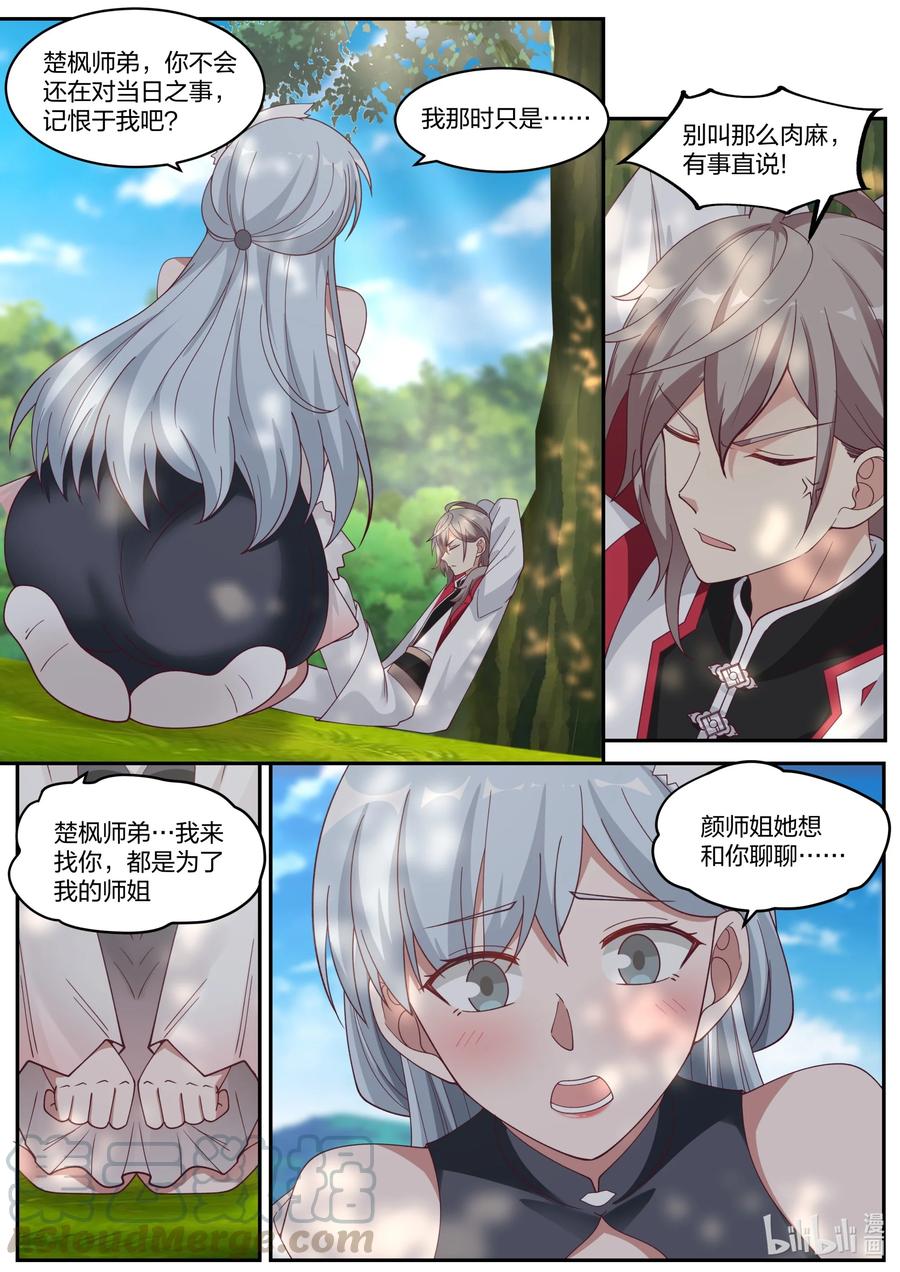 236道歉认错-修罗武神-原著: 善良的蜜蜂,噼咔噼（第6张）