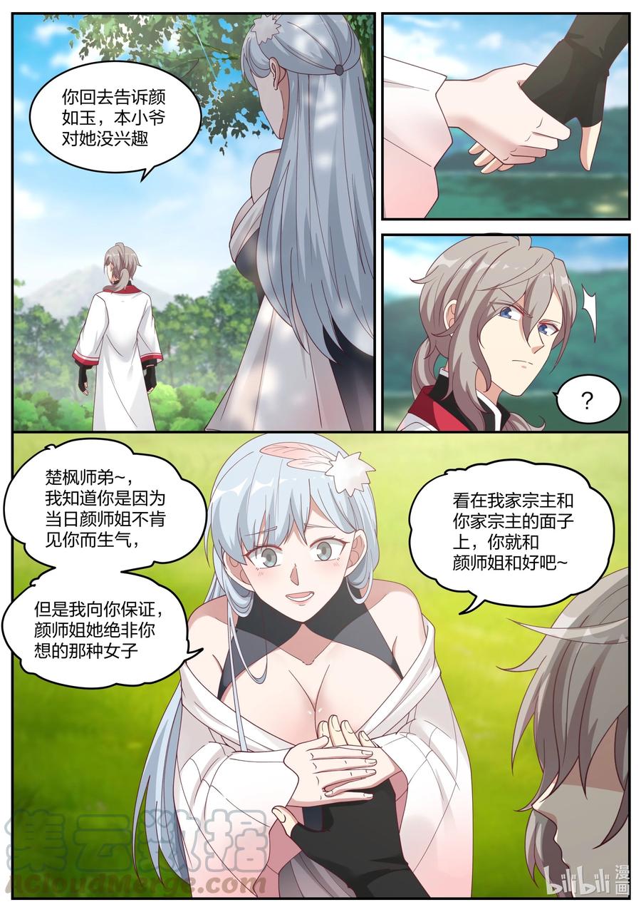 236道歉认错-修罗武神-原著: 善良的蜜蜂,噼咔噼（第7张）