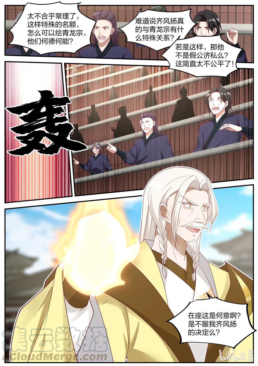 236道歉认错-修罗武神-原著: 善良的蜜蜂,噼咔噼（第3张）