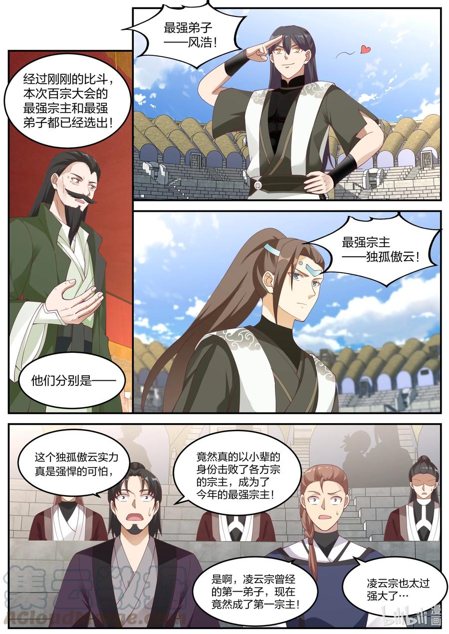 240最强宗主-修罗武神-原著: 善良的蜜蜂,噼咔噼（第6张）