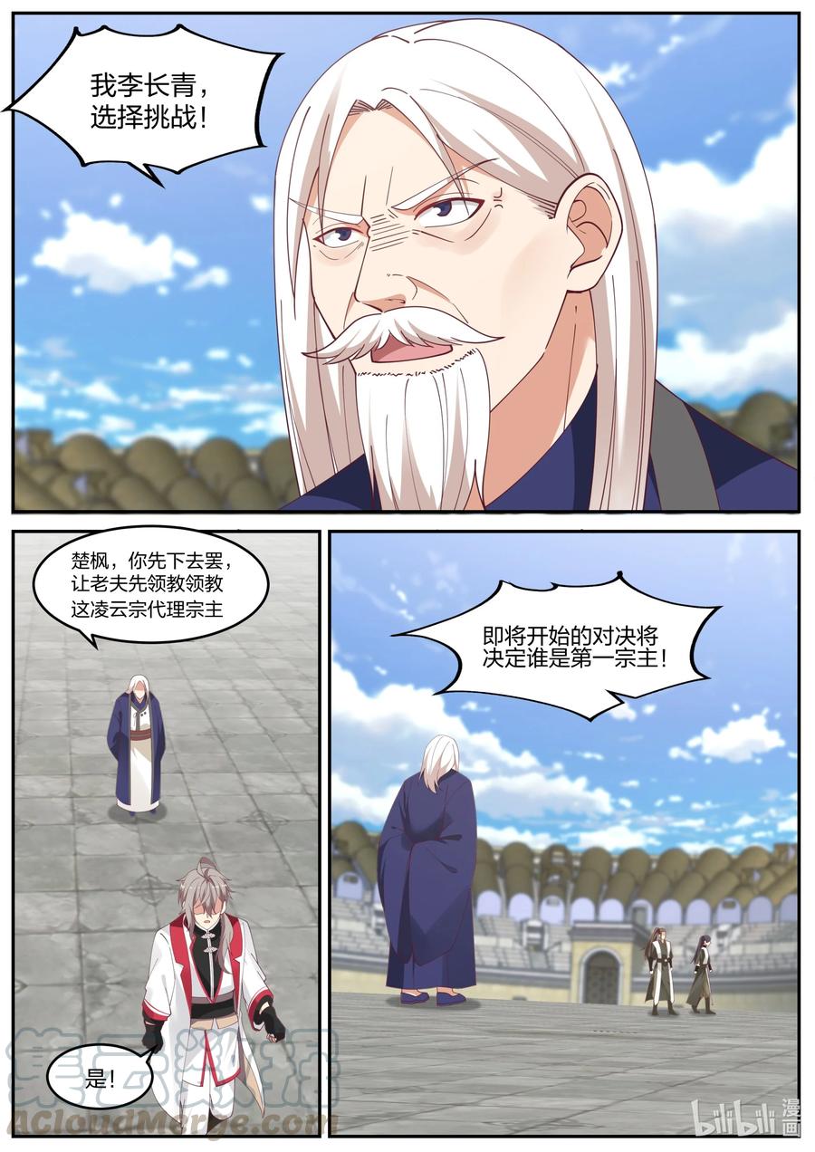 240最强宗主-修罗武神-原著: 善良的蜜蜂,噼咔噼（第9张）