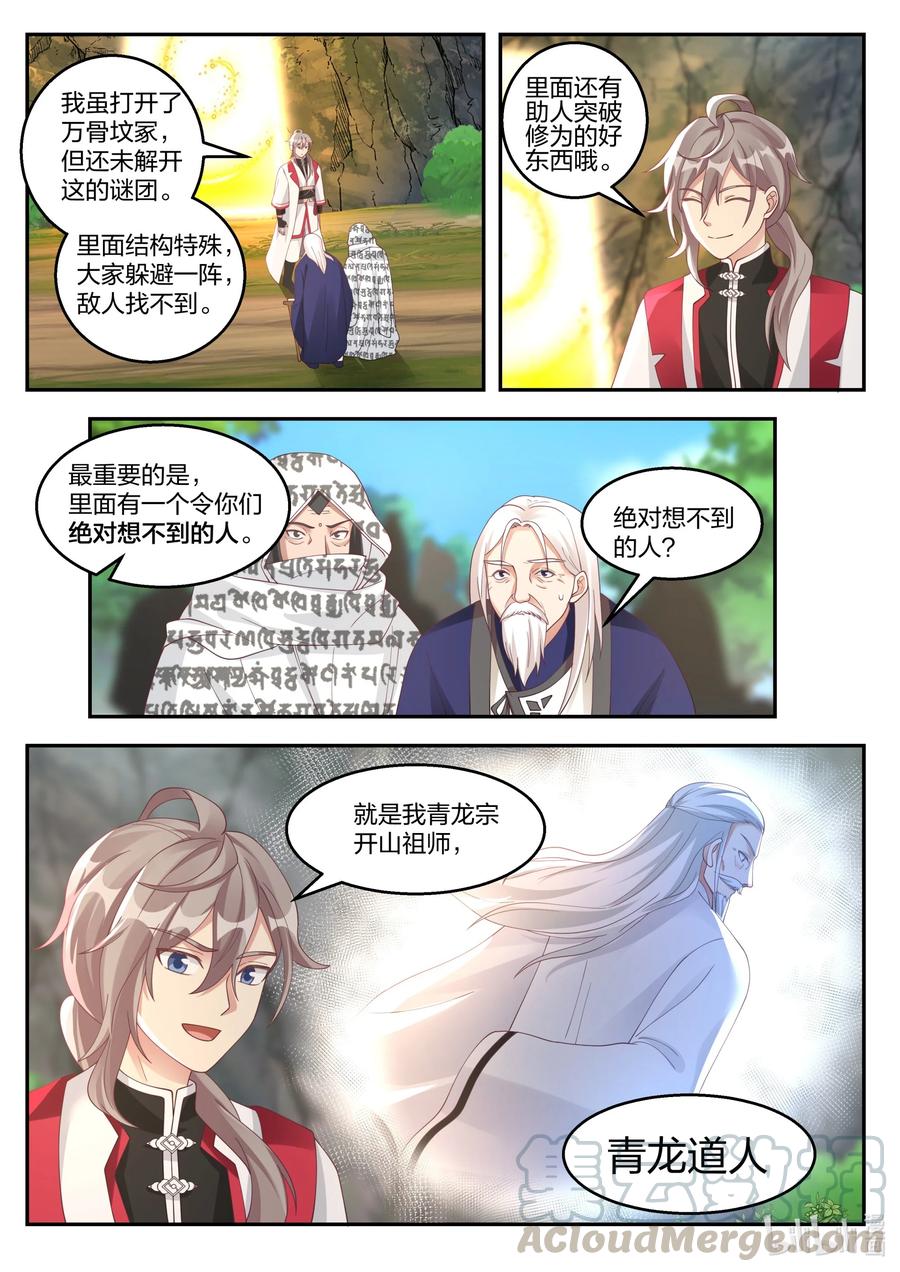 257入驻万骨坟冢-修罗武神-原著: 善良的蜜蜂,噼咔噼（第8张）