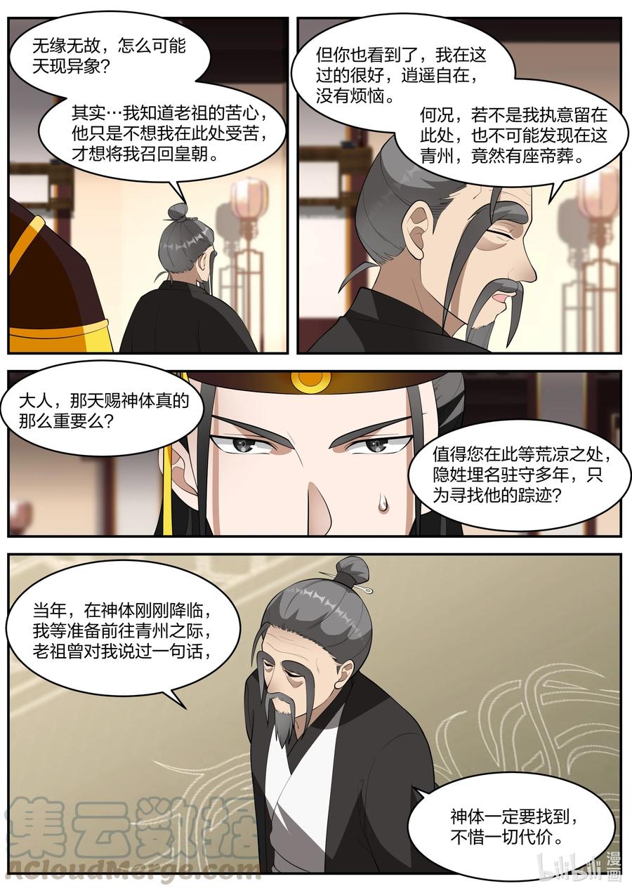 271绊脚石-修罗武神-原著: 善良的蜜蜂,噼咔噼（第7张）