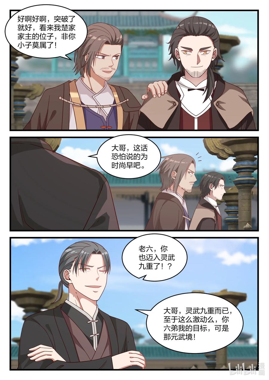030不速之客-修罗武神-原著: 善良的蜜蜂,噼咔噼（第6张）