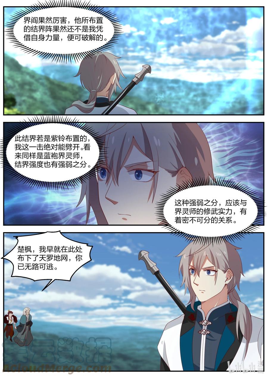 308天罗地网-修罗武神-原著: 善良的蜜蜂,噼咔噼（第11张）