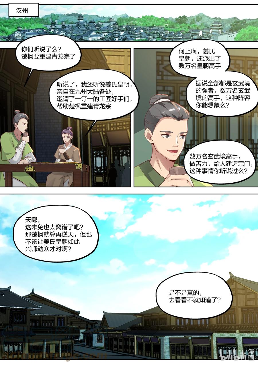 374重建青龙宗-修罗武神-原著: 善良的蜜蜂,噼咔噼（第8张）