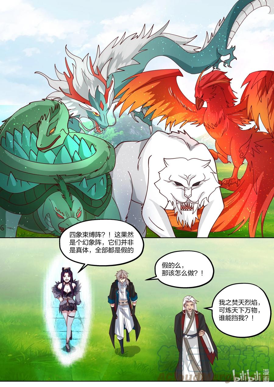 406四象束缚阵-修罗武神-原著: 善良的蜜蜂,噼咔噼（第11张）