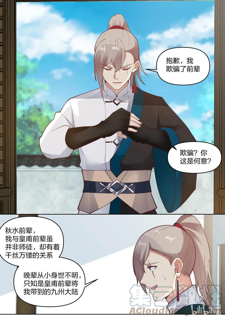 453询问身世-修罗武神-原著: 善良的蜜蜂,噼咔噼（第6张）