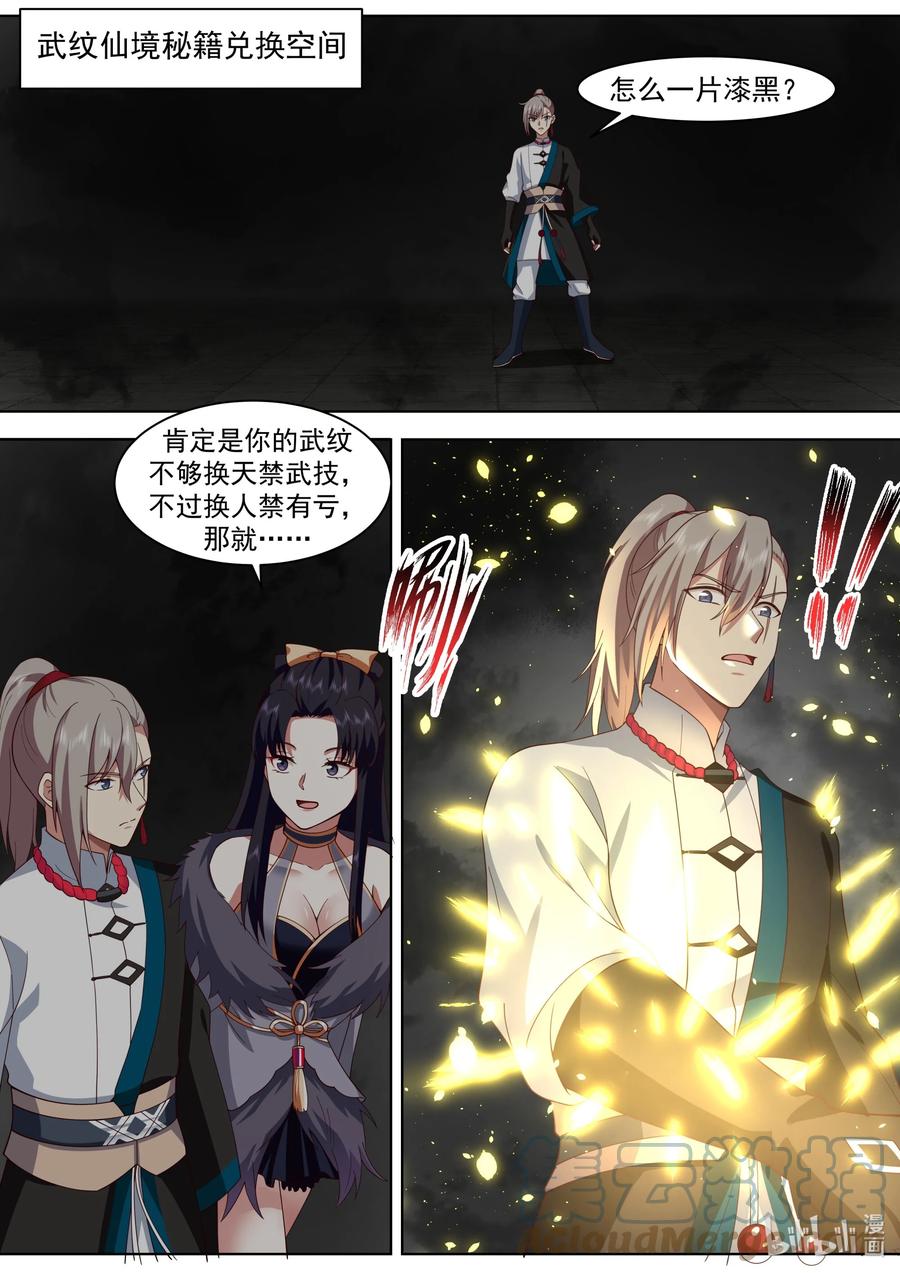 484武纹仙境落幕-修罗武神-原著: 善良的蜜蜂,噼咔噼（第2张）