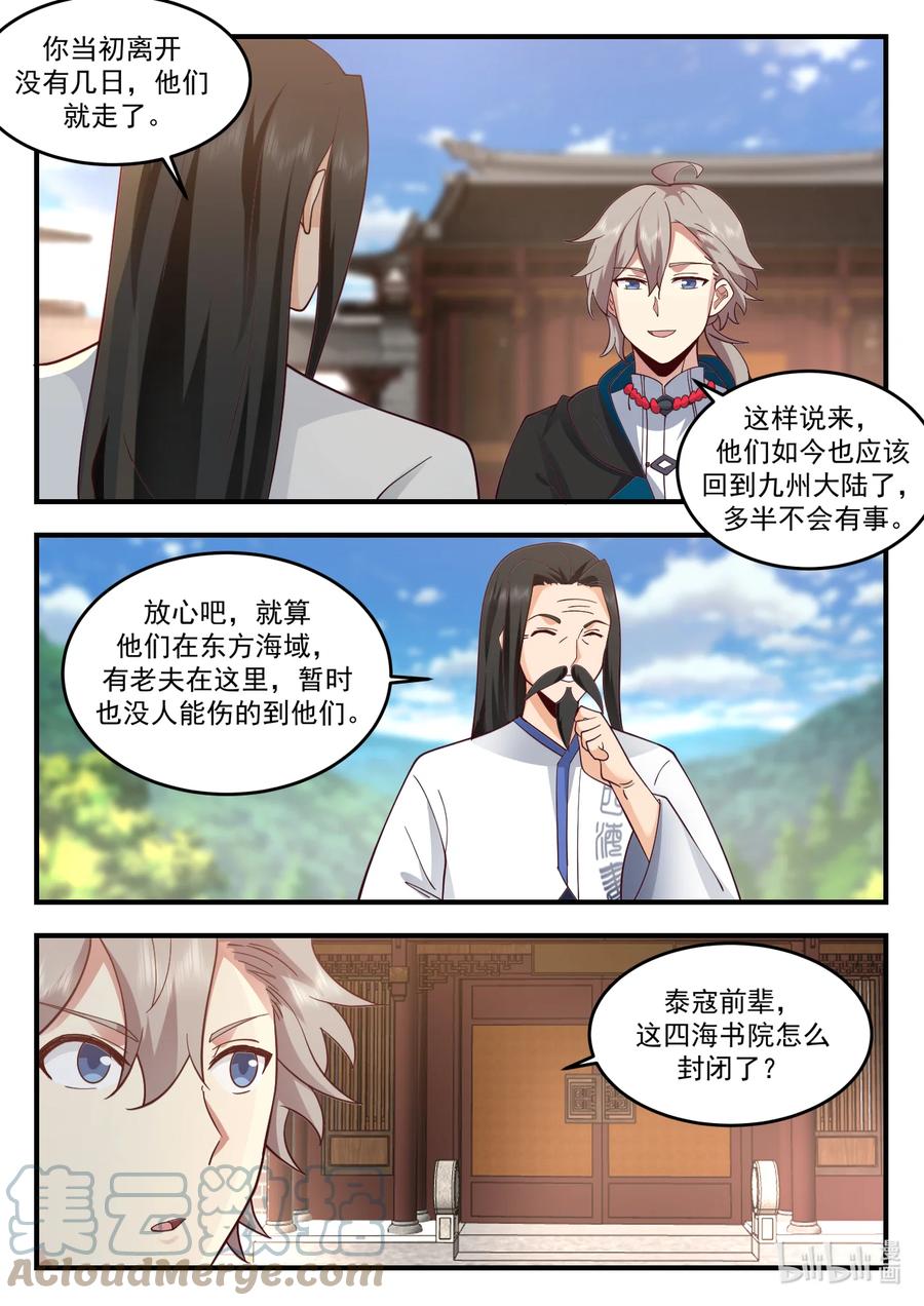 543封闭四海书院-修罗武神-原著: 善良的蜜蜂,噼咔噼（第11张）