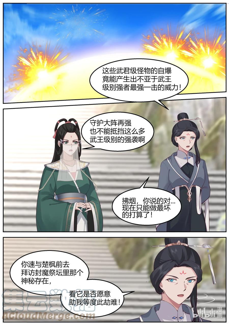 580封魔祭坛-修罗武神-原著: 善良的蜜蜂,噼咔噼（第3张）