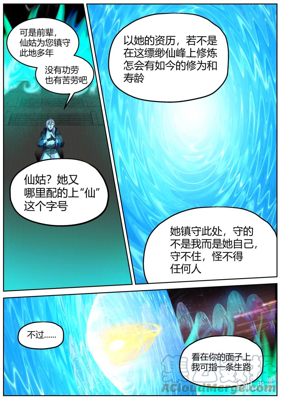 580封魔祭坛-修罗武神-原著: 善良的蜜蜂,噼咔噼（第7张）