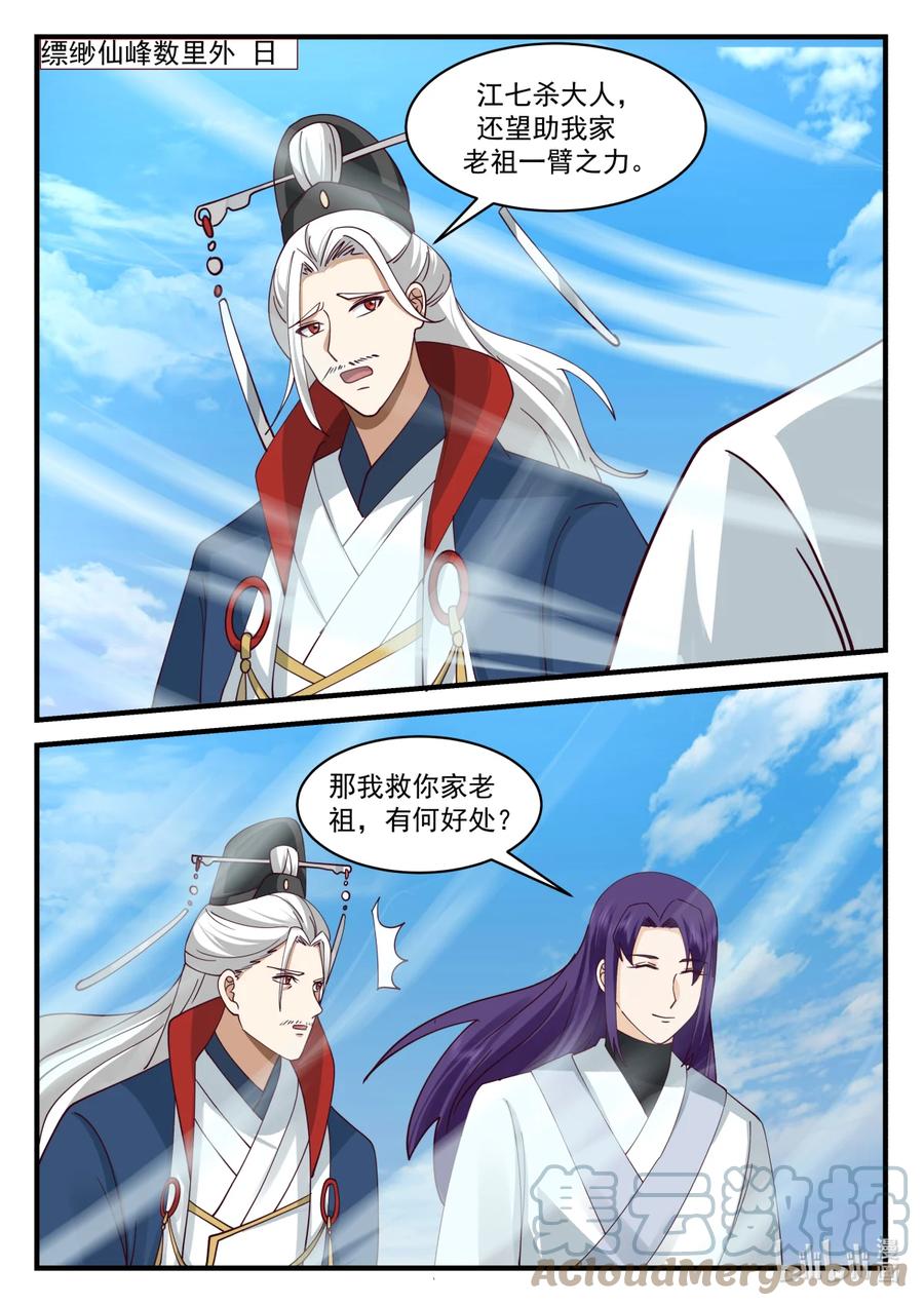 582仙姑发威-修罗武神-原著: 善良的蜜蜂,噼咔噼（第11张）