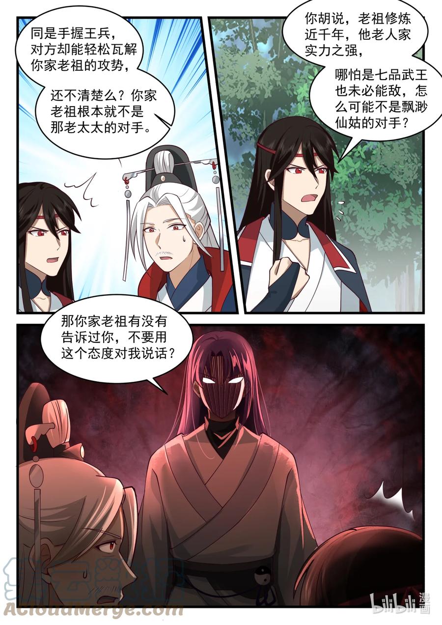582仙姑发威-修罗武神-原著: 善良的蜜蜂,噼咔噼（第5张）