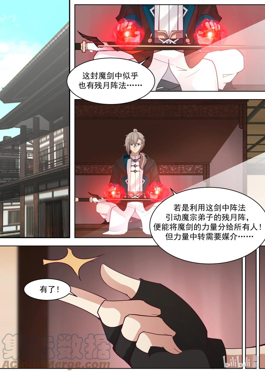 606封魔剑认主-修罗武神-原著: 善良的蜜蜂,噼咔噼（第9张）