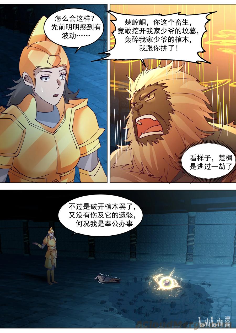 641楚枫之父-修罗武神-原著: 善良的蜜蜂,噼咔噼（第7张）