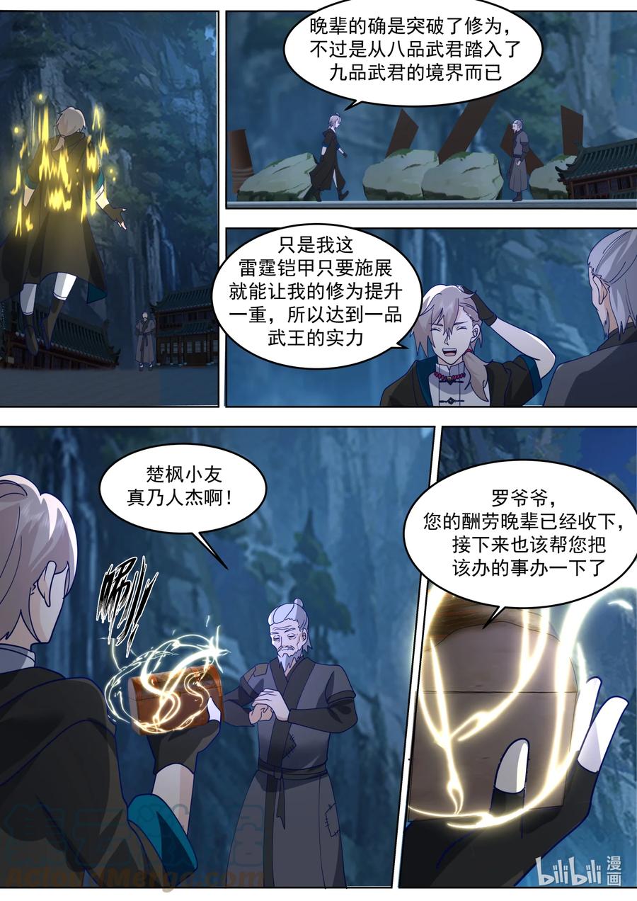 656九品武君-修罗武神-原著: 善良的蜜蜂,噼咔噼（第6张）