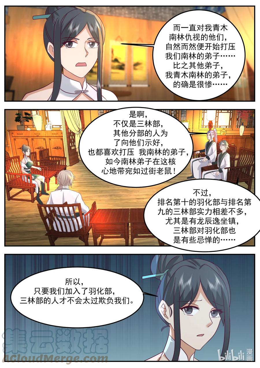 724去一趟羽化部-修罗武神-原著: 善良的蜜蜂,噼咔噼（第7张）