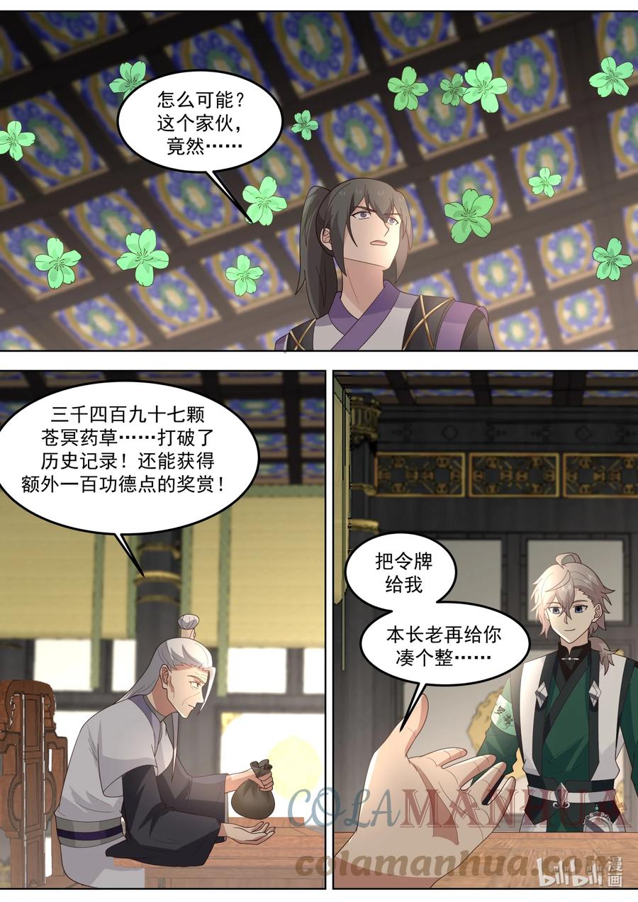 744交付草药-修罗武神-原著: 善良的蜜蜂,噼咔噼（第9张）