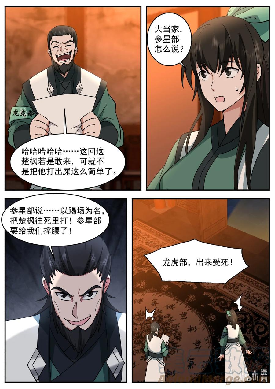 749踏平龙虎部-修罗武神-原著: 善良的蜜蜂,噼咔噼（第10张）