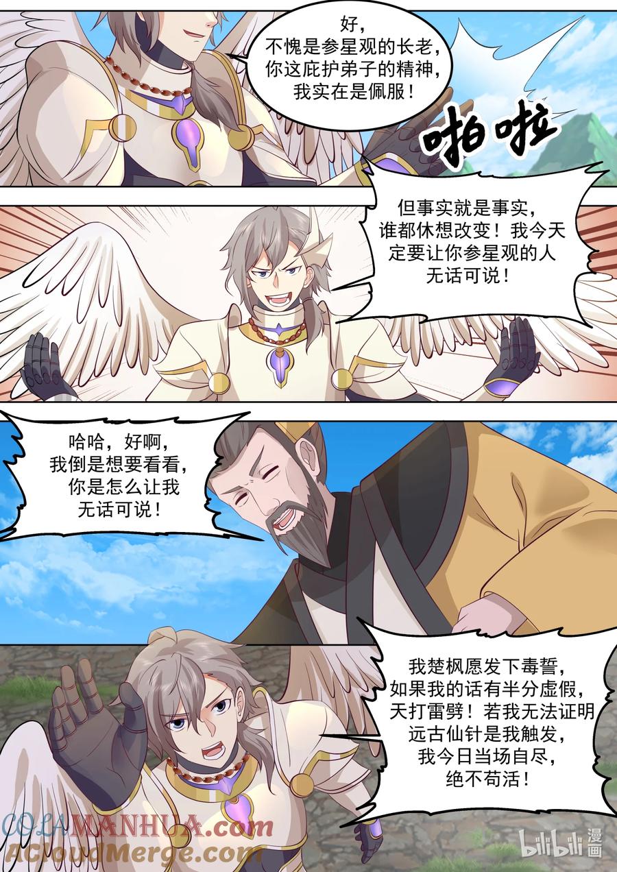 761立下毒誓-修罗武神-原著: 善良的蜜蜂,噼咔噼（第9张）