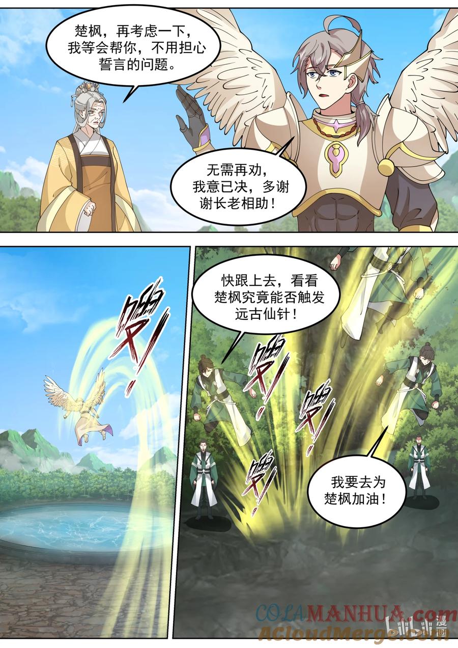762再次触发仙针-修罗武神-原著: 善良的蜜蜂,噼咔噼（第9张）