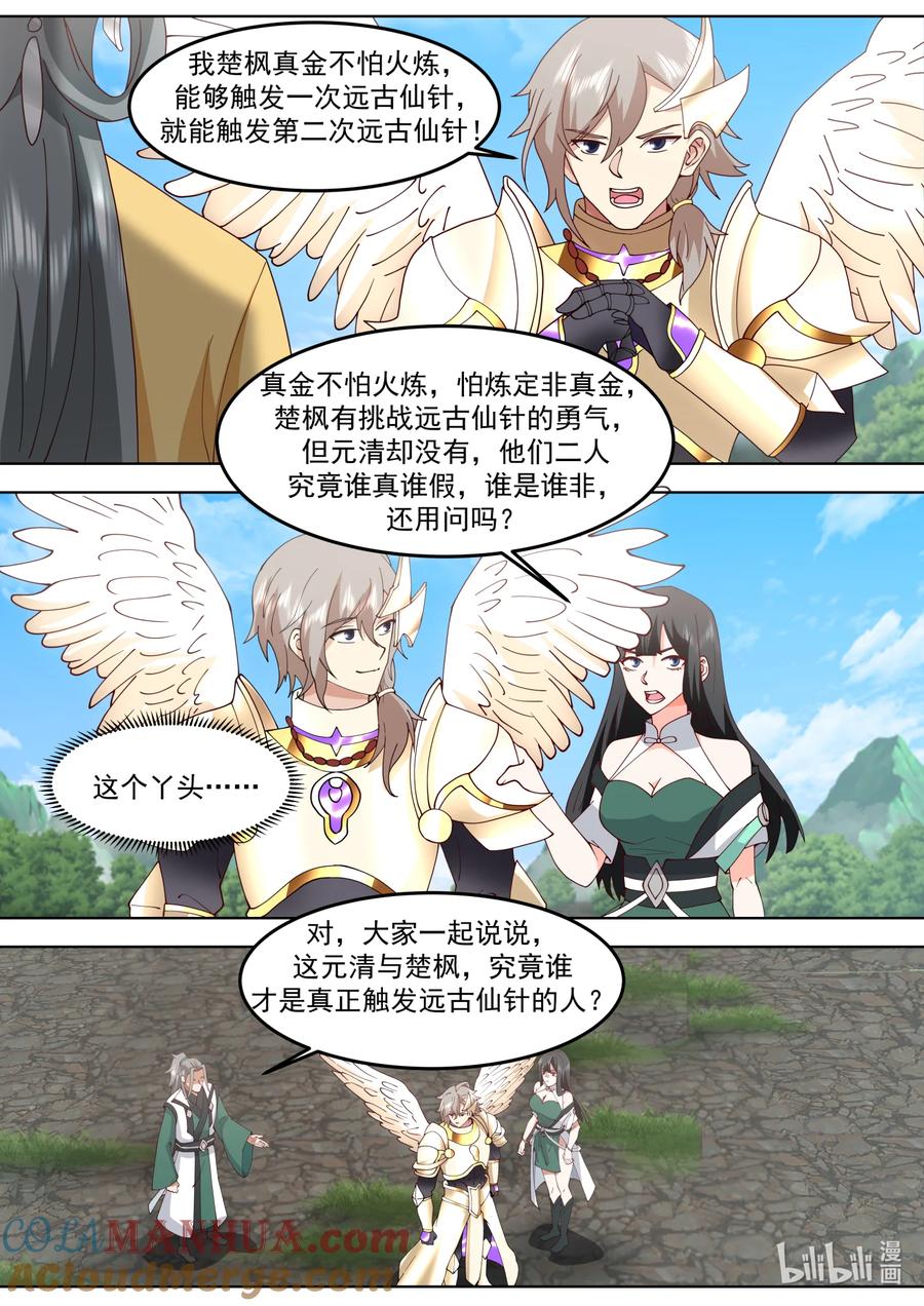 762再次触发仙针-修罗武神-原著: 善良的蜜蜂,噼咔噼（第6张）