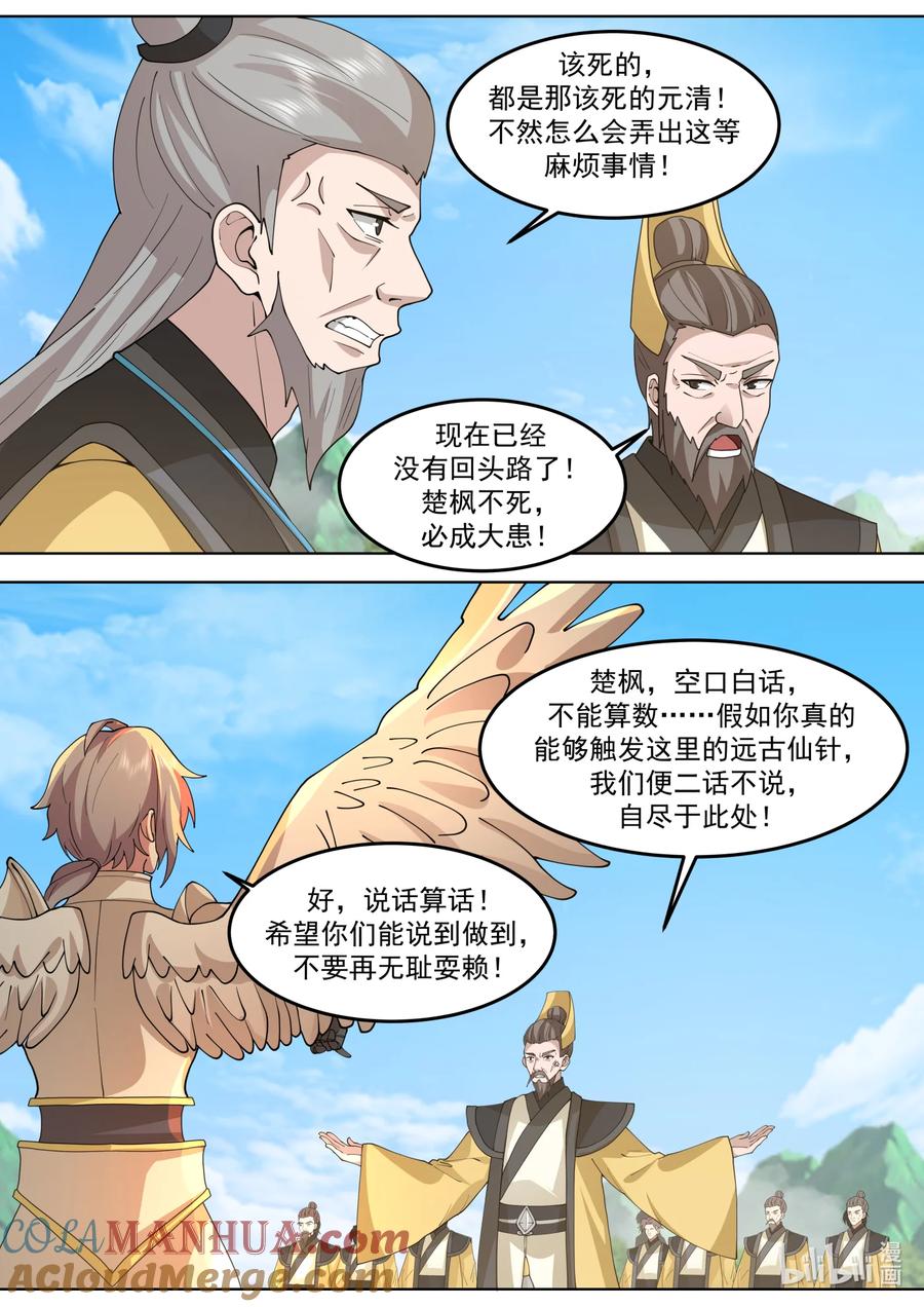 762再次触发仙针-修罗武神-原著: 善良的蜜蜂,噼咔噼（第8张）