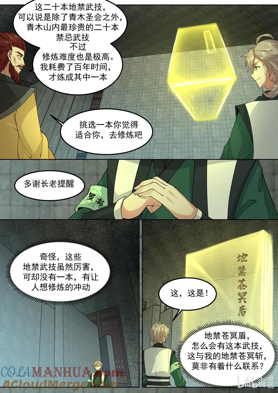 768地禁玄冥盾-修罗武神-原著: 善良的蜜蜂,噼咔噼（第3张）
