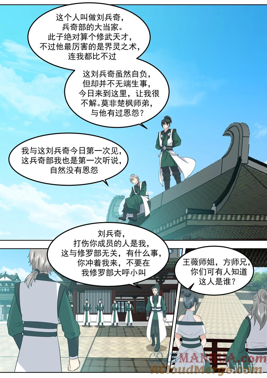 769刘兵奇闯入-修罗武神-原著: 善良的蜜蜂,噼咔噼（第5张）