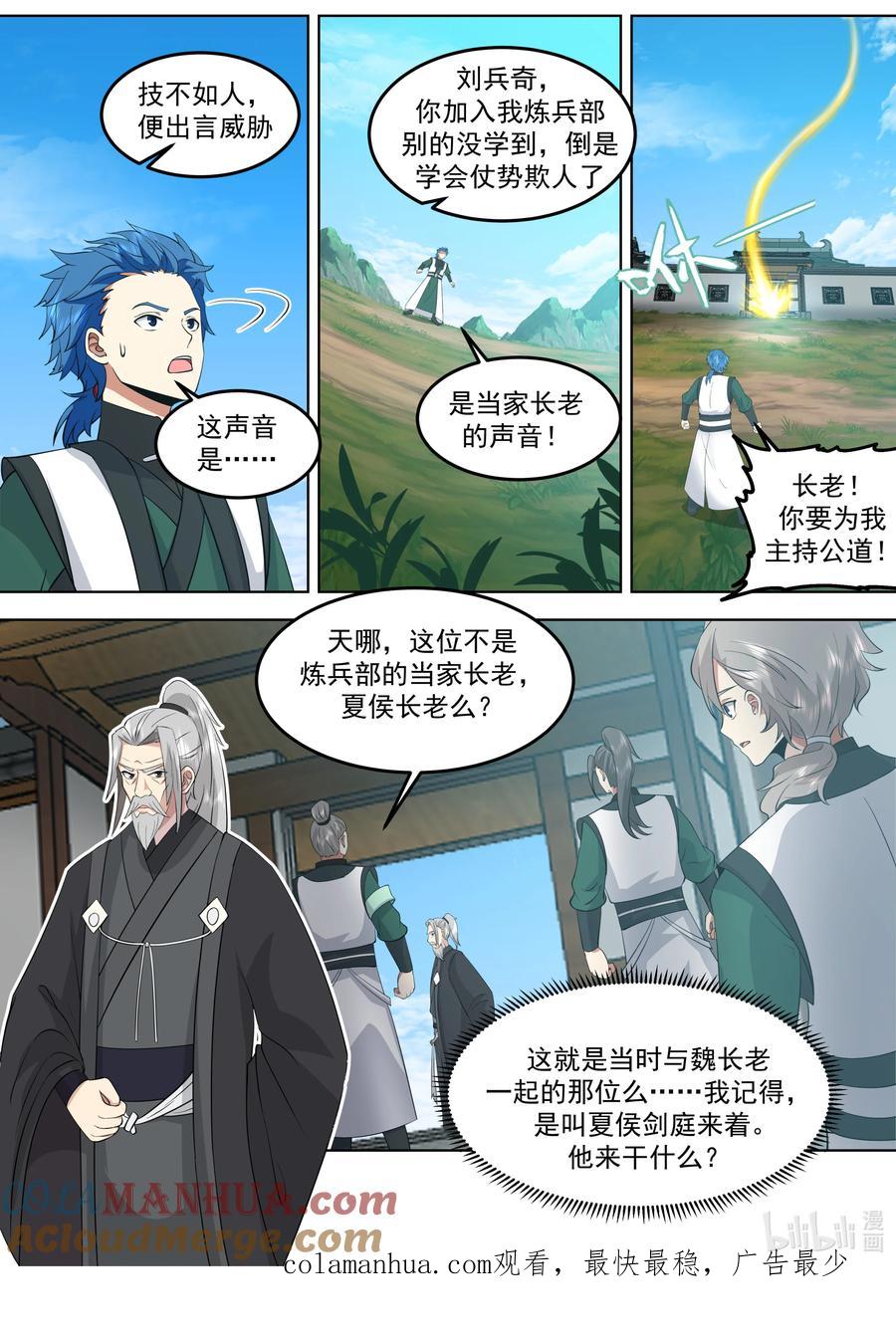 769刘兵奇闯入-修罗武神-原著: 善良的蜜蜂,噼咔噼（第11张）