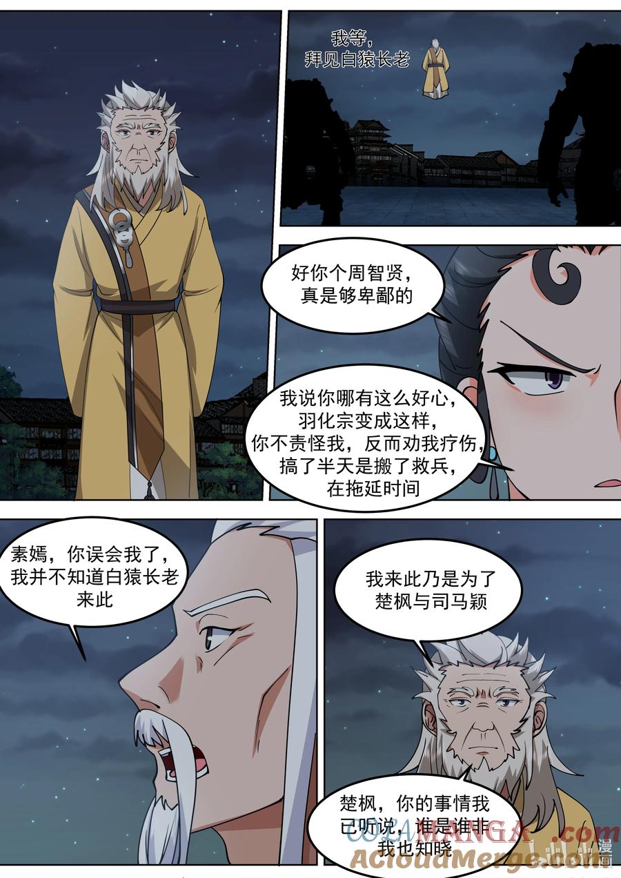 796白猿半帝-修罗武神-原著: 善良的蜜蜂,噼咔噼（第6张）