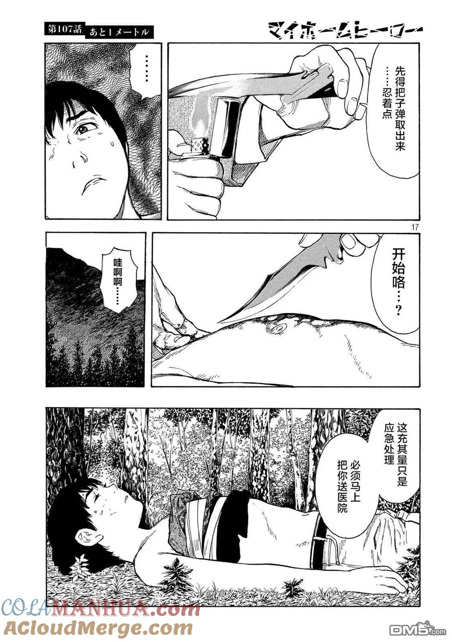 第107话还差1米-MY HOME HERO-山川直辉 朝基まさし（第17张）