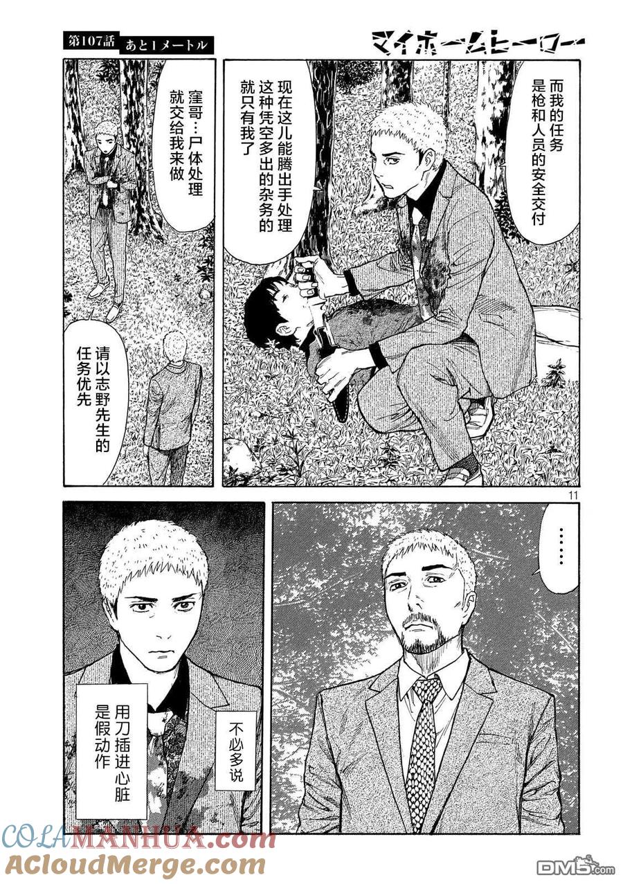 第107话还差1米-MY HOME HERO-山川直辉 朝基まさし（第11张）