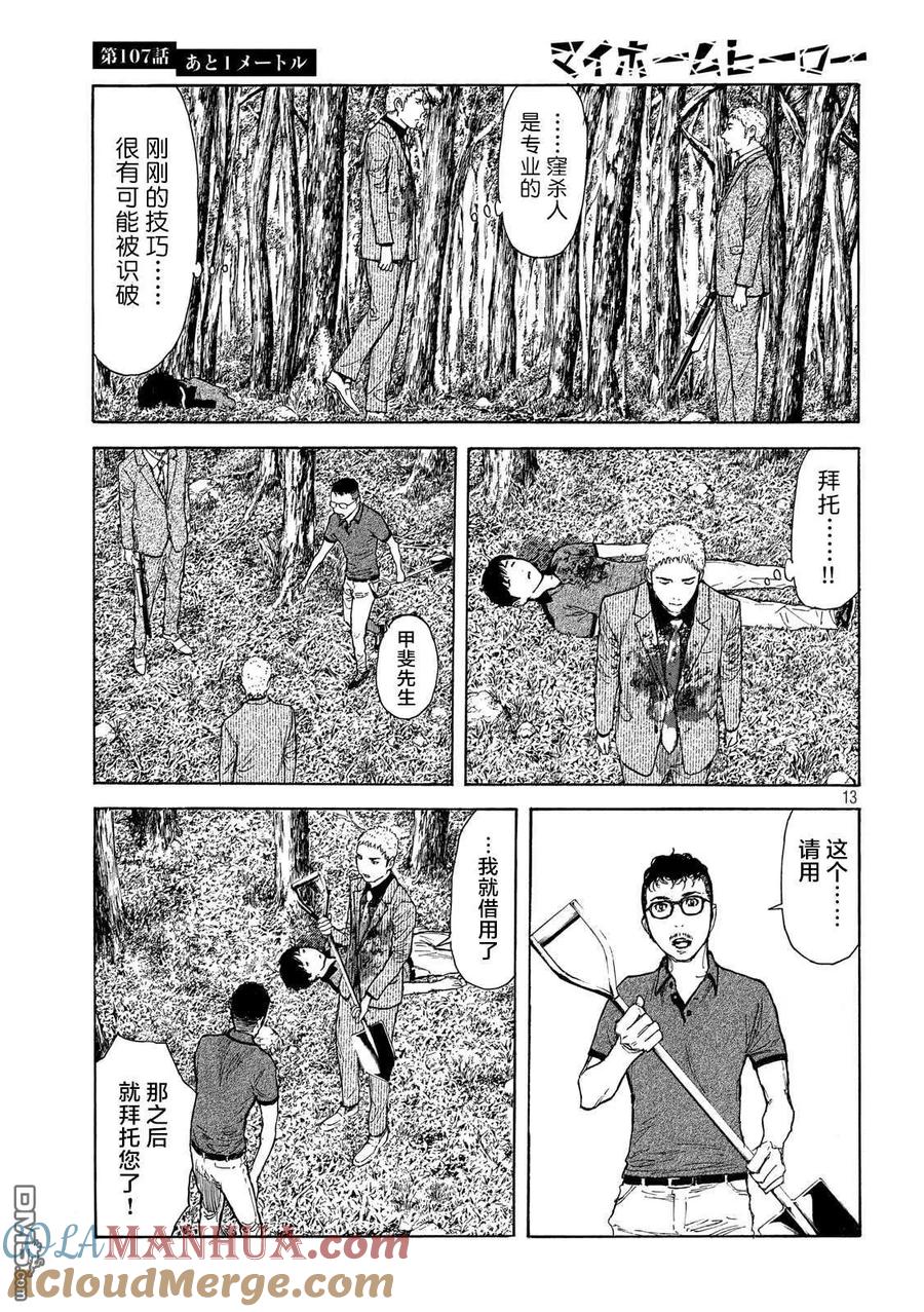 第107话还差1米-MY HOME HERO-山川直辉 朝基まさし（第13张）