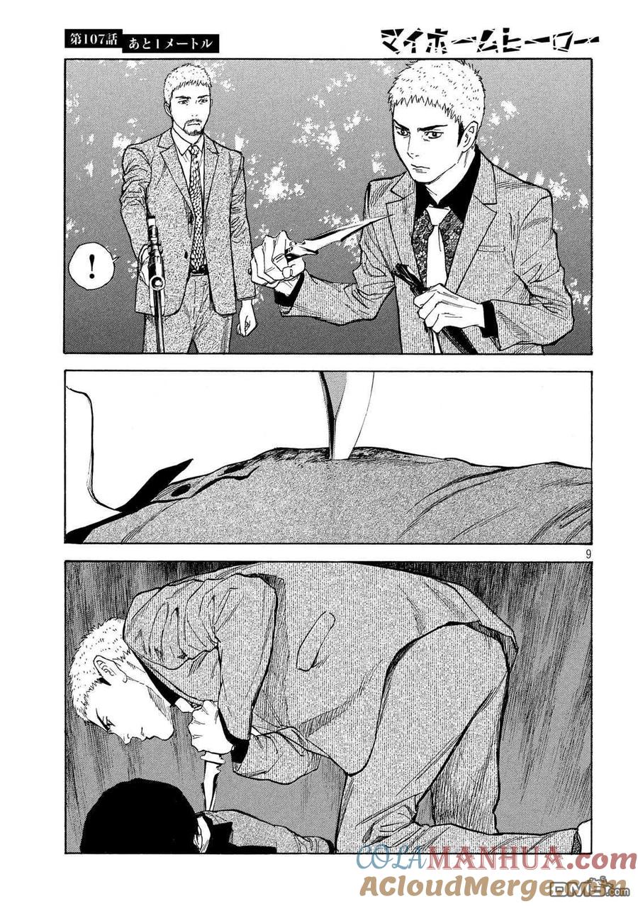 第107话还差1米-MY HOME HERO-山川直辉 朝基まさし（第9张）