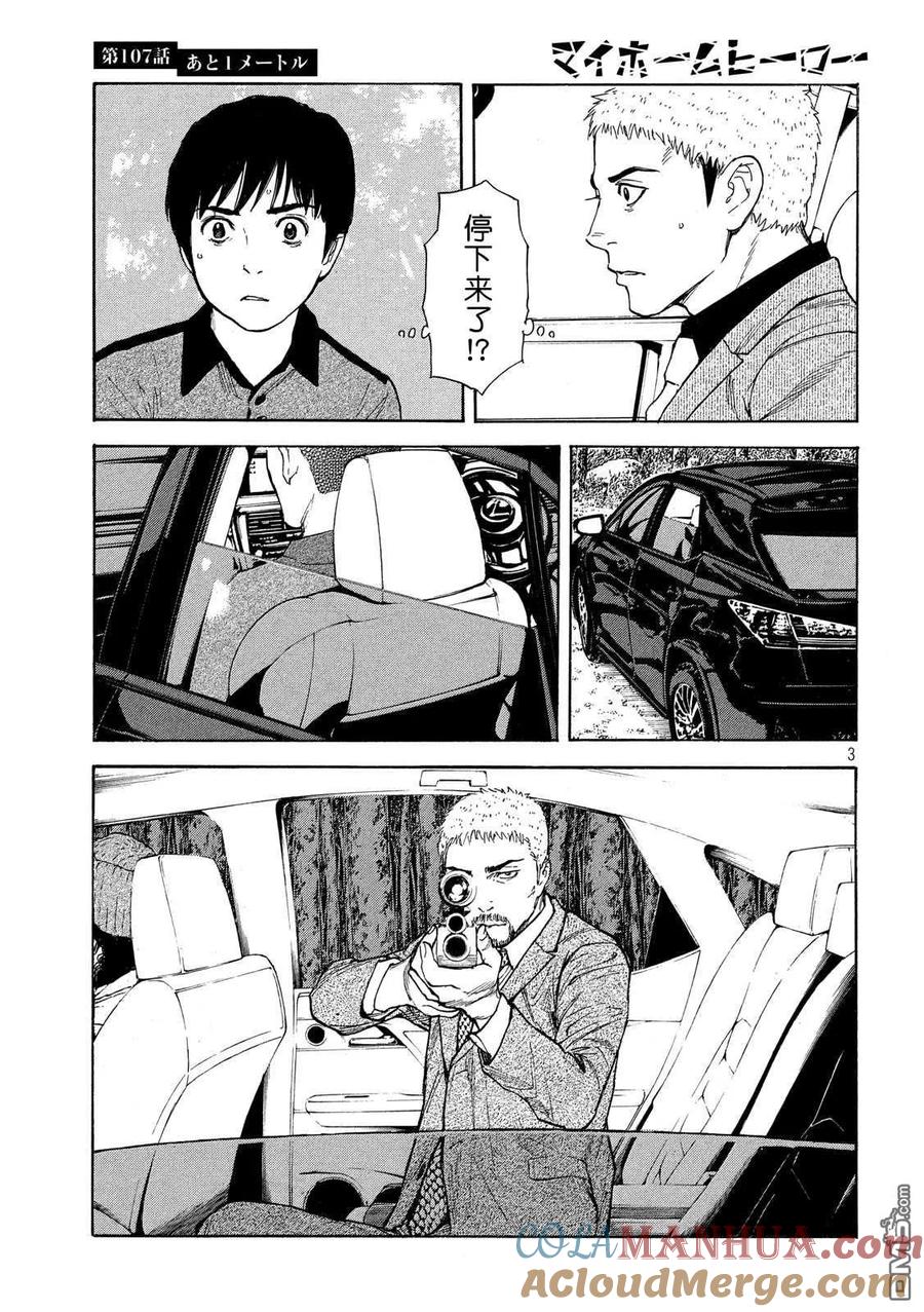 第107话还差1米-MY HOME HERO-山川直辉 朝基まさし（第3张）