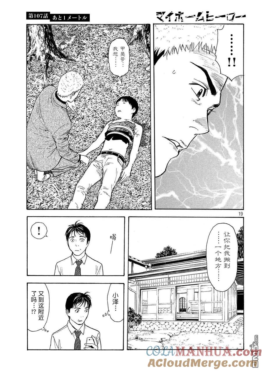 第107话还差1米-MY HOME HERO-山川直辉 朝基まさし（第19张）
