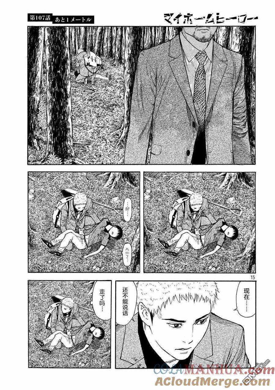 第107话还差1米-MY HOME HERO-山川直辉 朝基まさし（第15张）