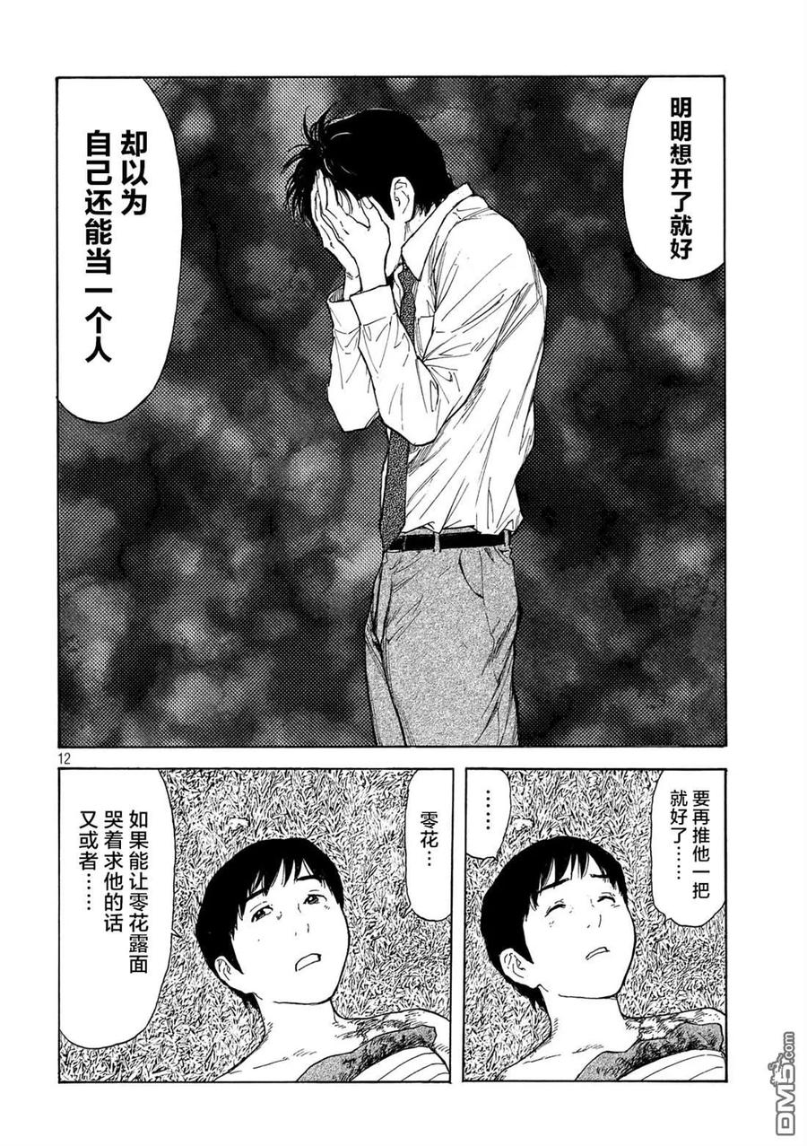 第108话脑内所浮现的选项-MY HOME HERO-山川直辉 朝基まさし（第12张）