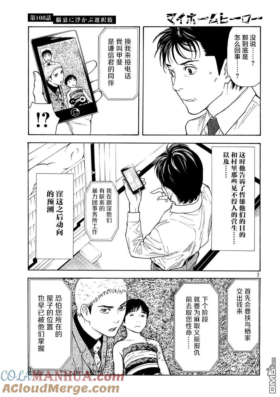 第108话脑内所浮现的选项-MY HOME HERO-山川直辉 朝基まさし（第3张）