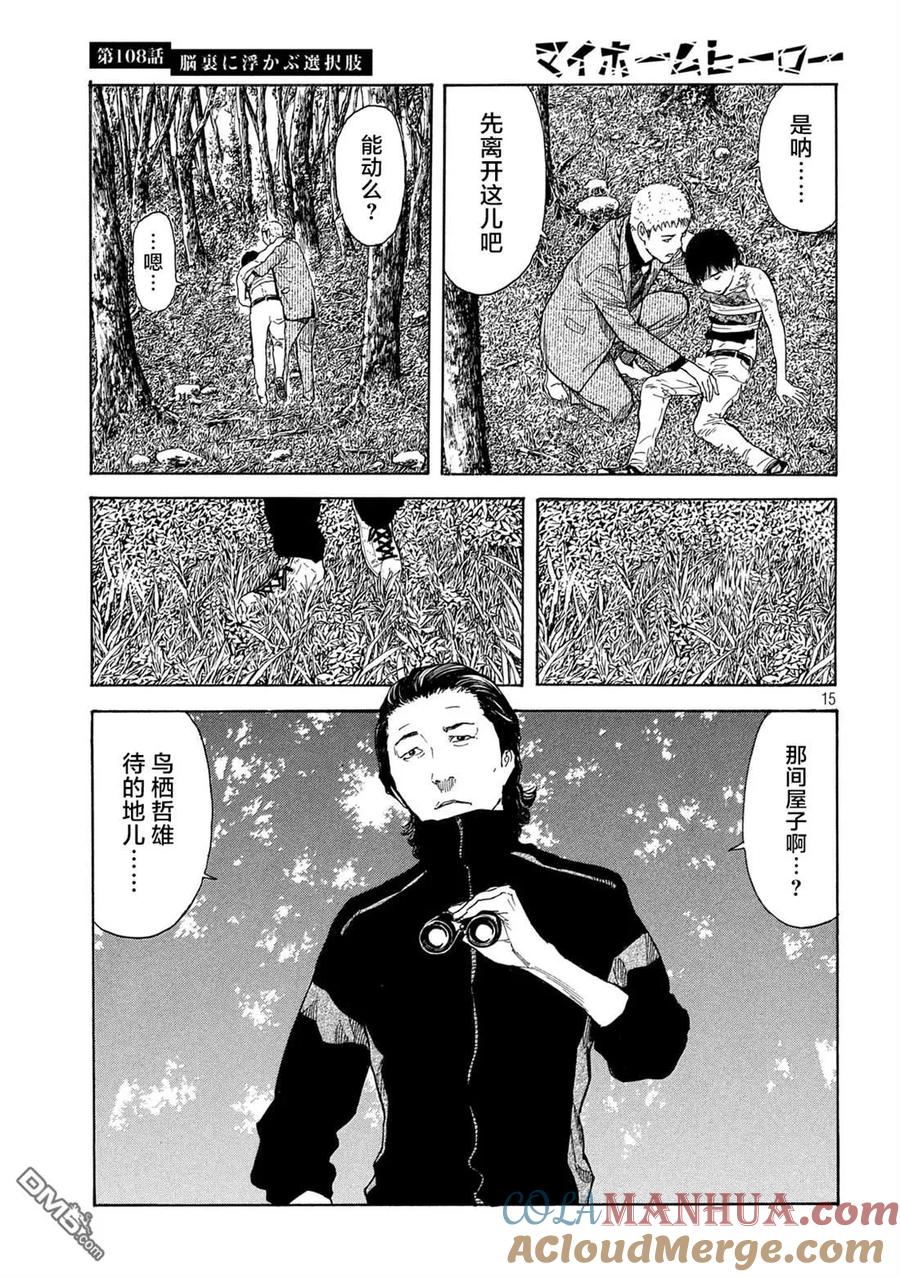 第108话脑内所浮现的选项-MY HOME HERO-山川直辉 朝基まさし（第15张）