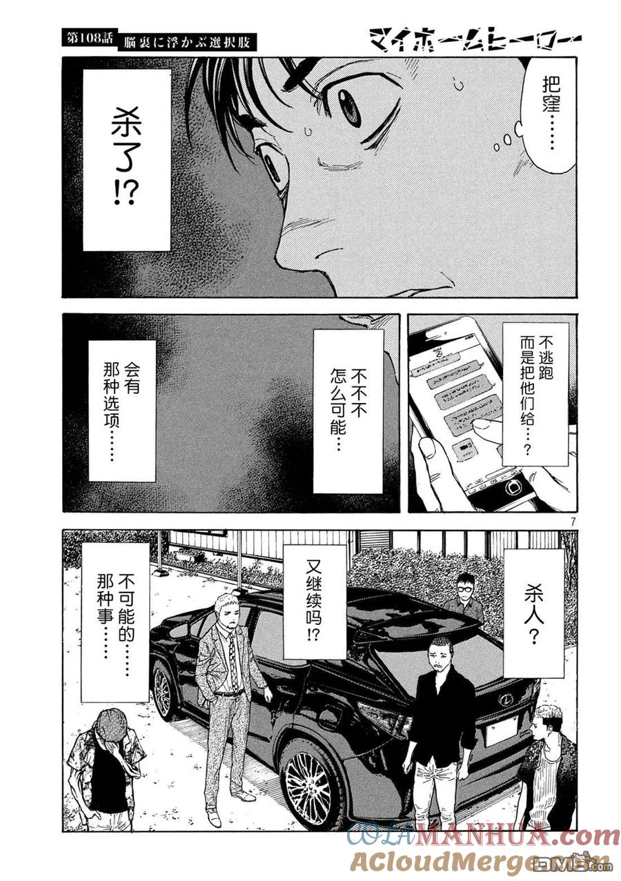 第108话脑内所浮现的选项-MY HOME HERO-山川直辉 朝基まさし（第7张）