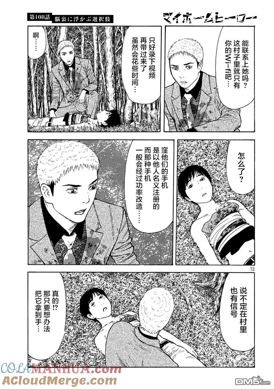 第108话脑内所浮现的选项-MY HOME HERO-山川直辉 朝基まさし（第13张）