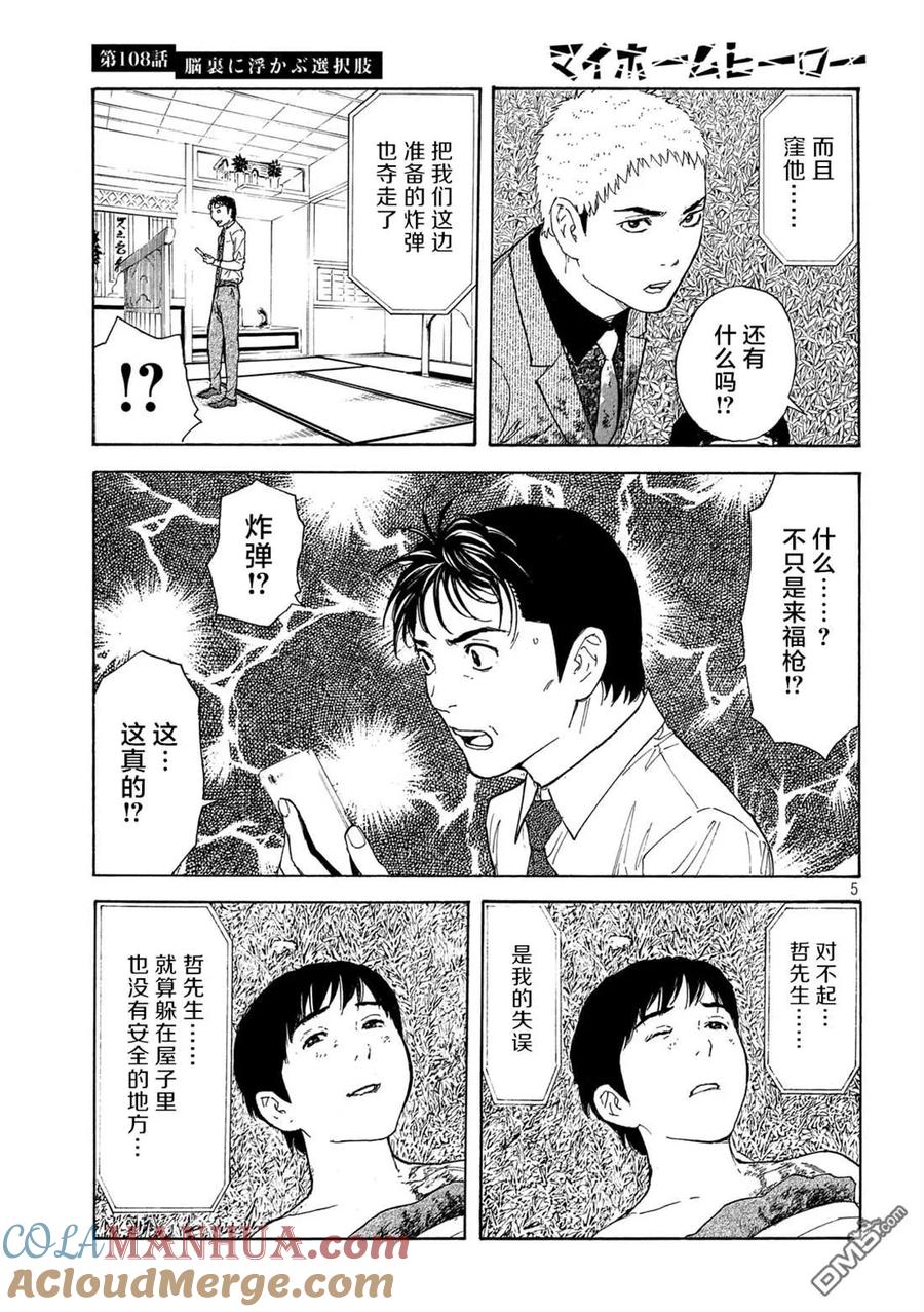 第108话脑内所浮现的选项-MY HOME HERO-山川直辉 朝基まさし（第5张）