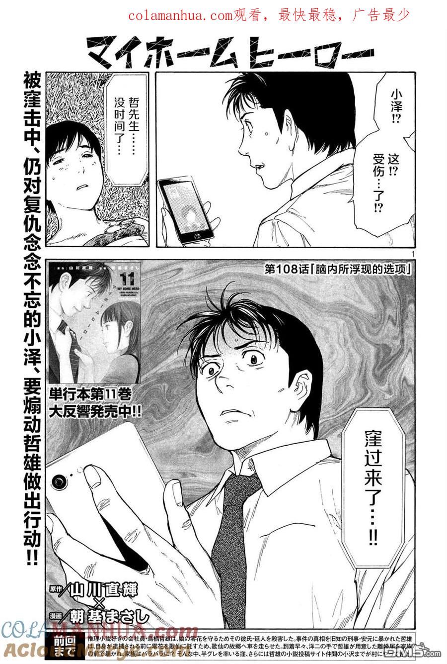 第108话脑内所浮现的选项-MY HOME HERO-山川直辉 朝基まさし（第1张）
