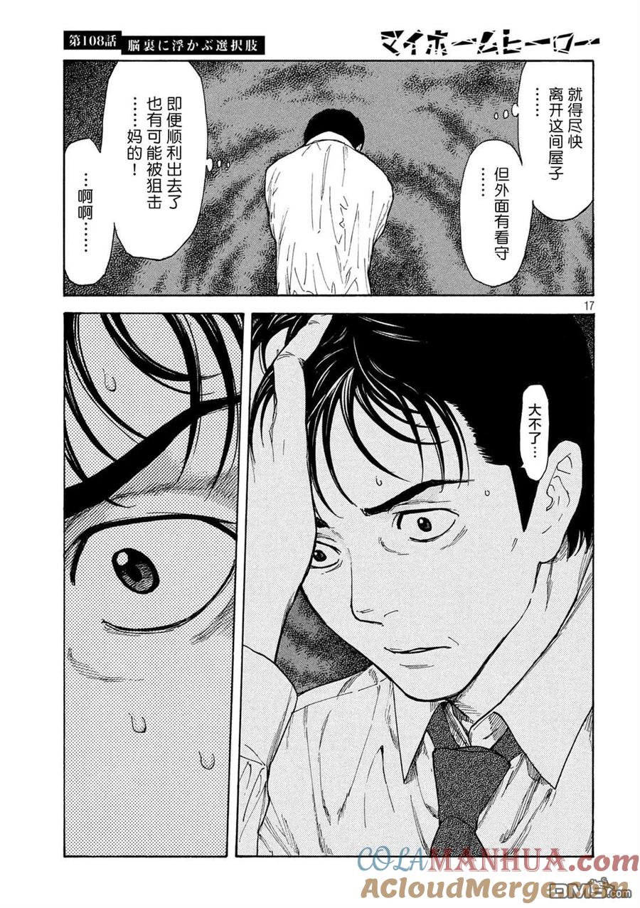 第108话脑内所浮现的选项-MY HOME HERO-山川直辉 朝基まさし（第17张）