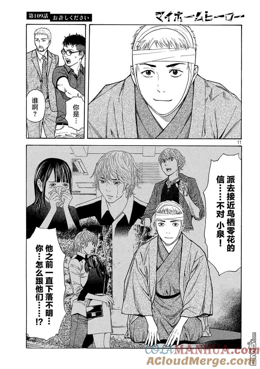 第109话-MY HOME HERO-山川直辉 朝基まさし（第11张）