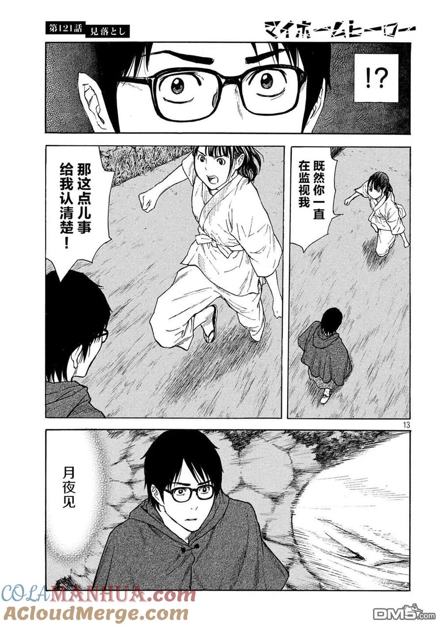 第121话看漏-MY HOME HERO-山川直辉 朝基まさし（第13张）