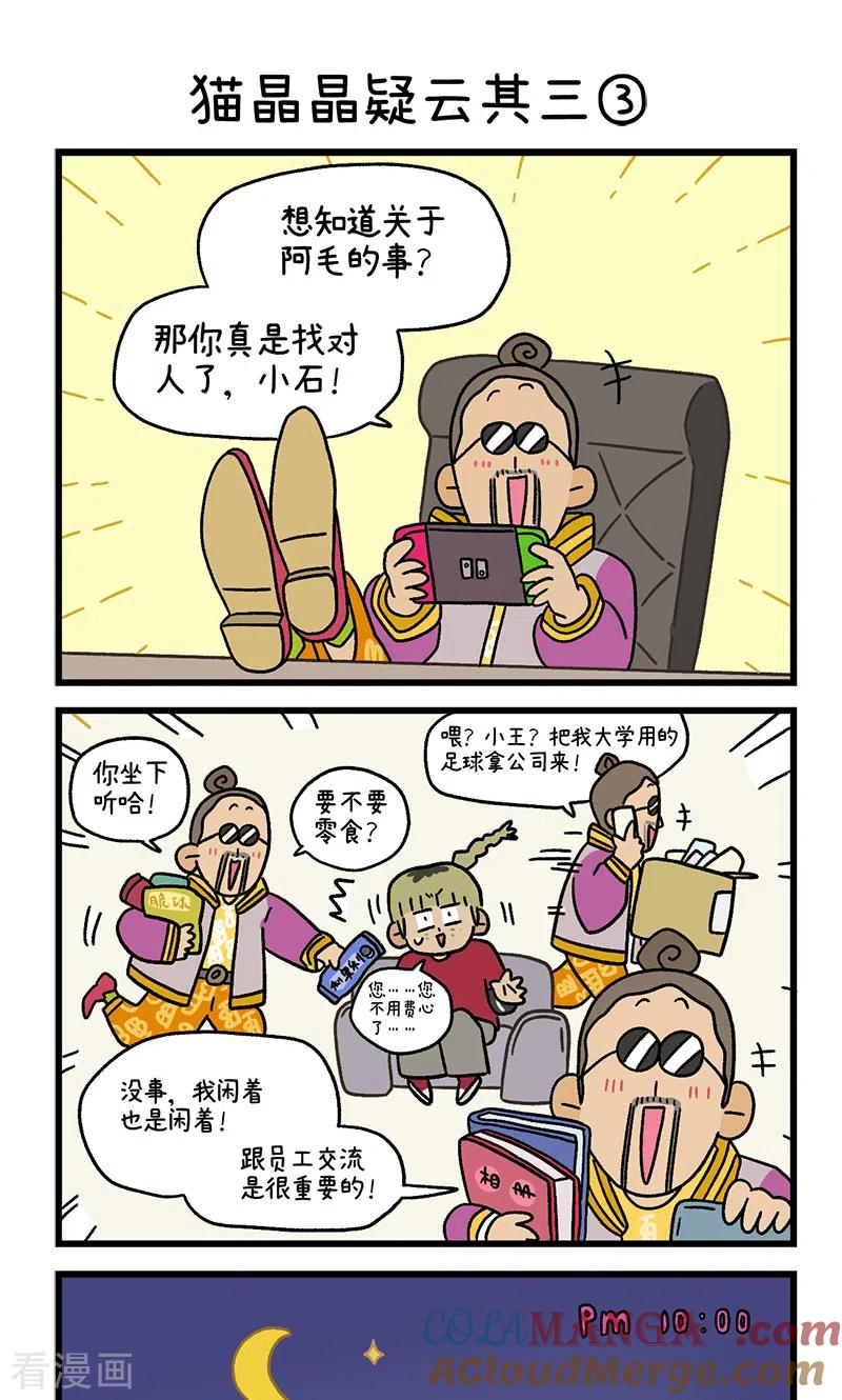 第85话猫晶晶疑云3-阿满和麦茶-新漫画 日胖大海寺（第5张）